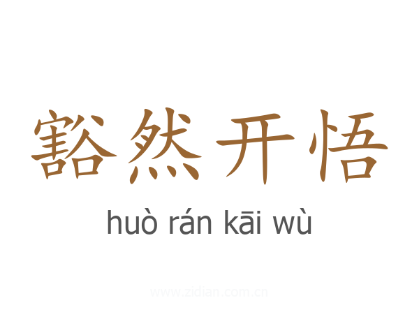 豁然开悟