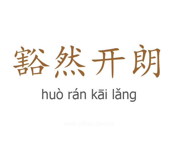 豁然开朗