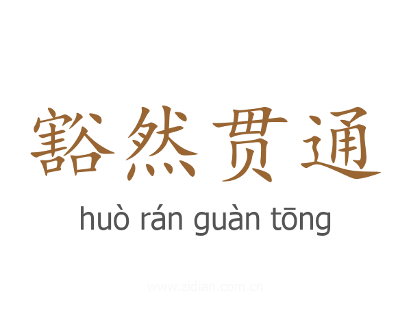 豁然贯通