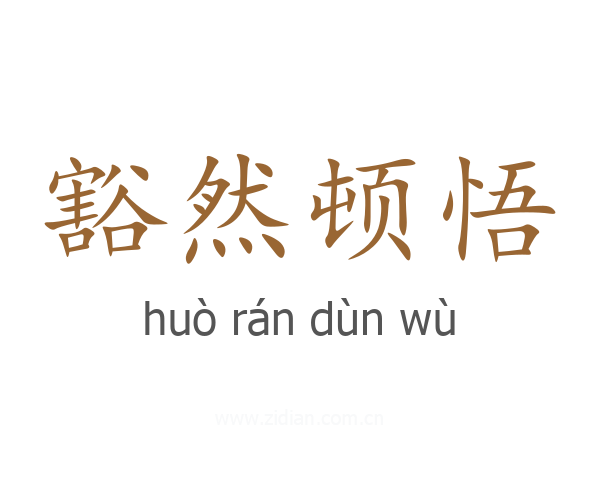 豁然顿悟