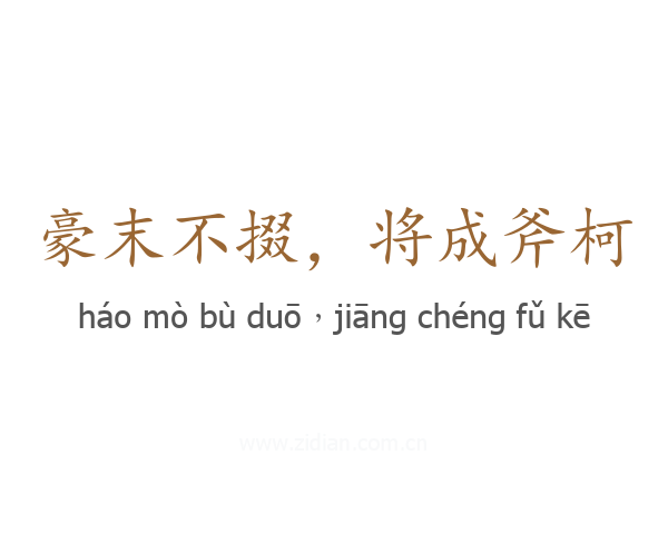 豪末不掇,将成斧柯