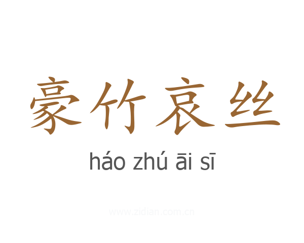 豪竹哀丝