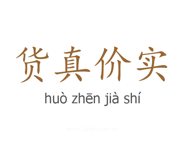 货真价实