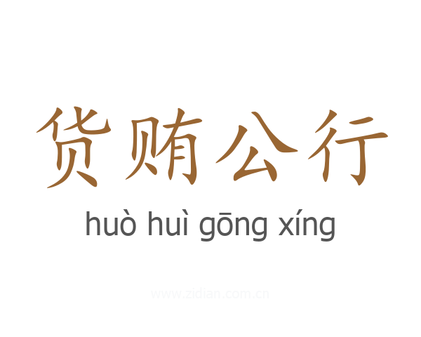 货贿公行