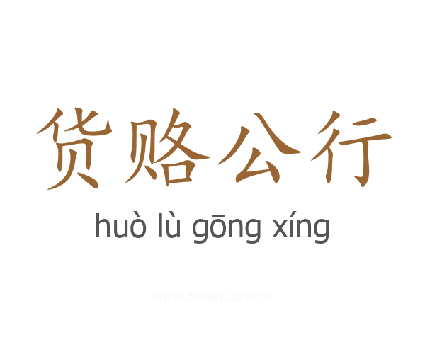 货赂公行