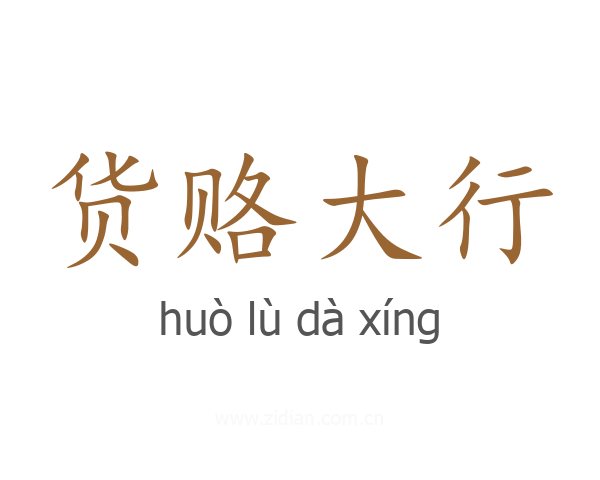 货赂大行