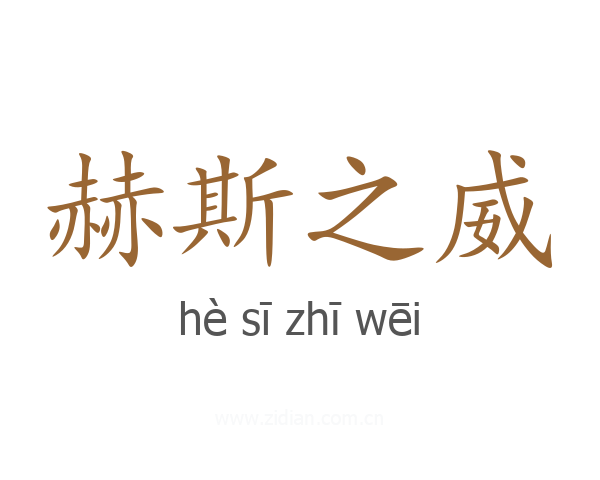 赫斯之威