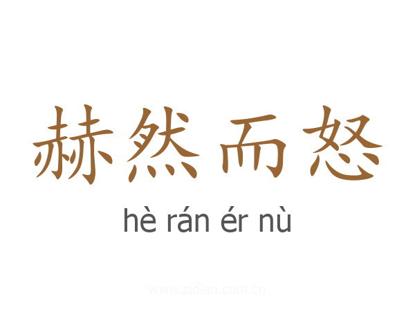 赫然而怒