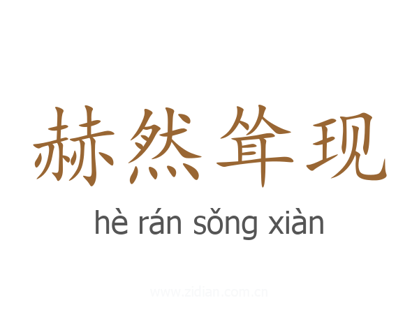赫然耸现