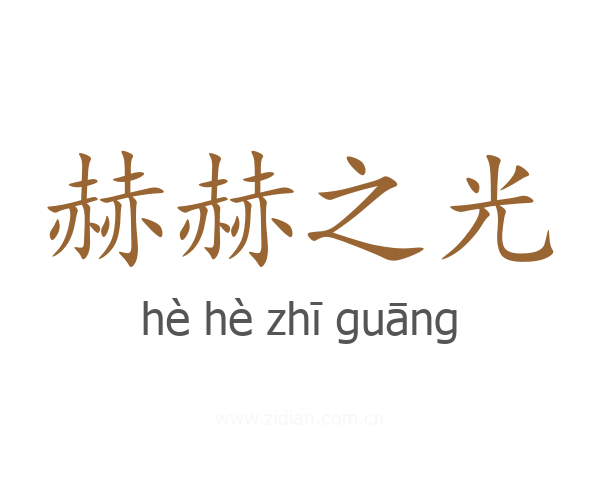 赫赫之光
