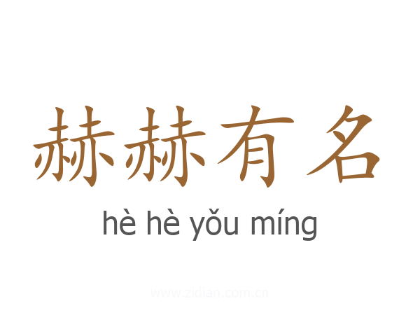赫赫有名
