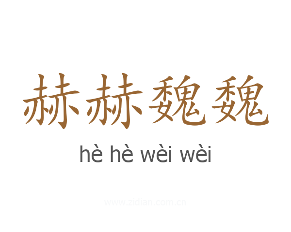 赫赫魏魏