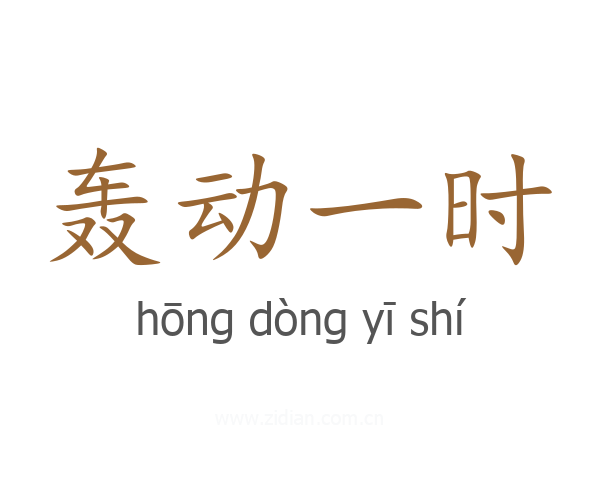 轰动一时