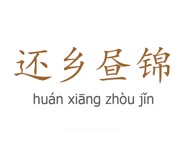 还乡昼锦