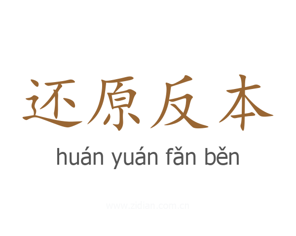 还原反本
