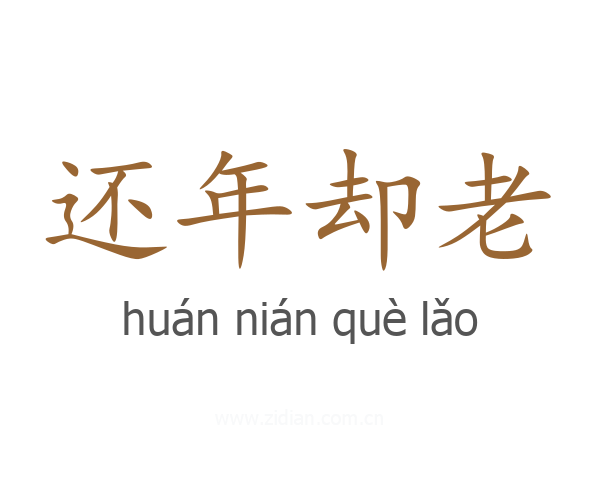 还年却老