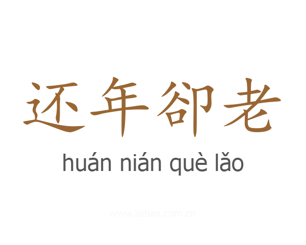还年卻老