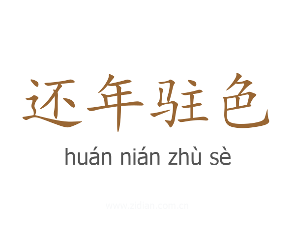 还年驻色