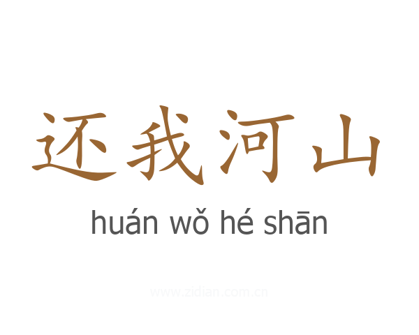 还我河山