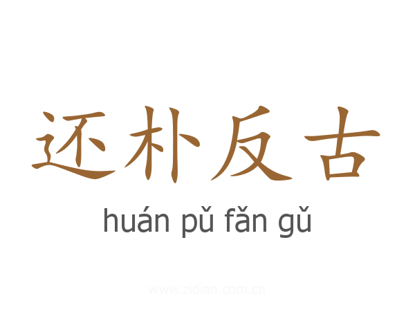 还朴反古