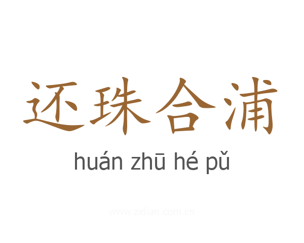 还珠合浦