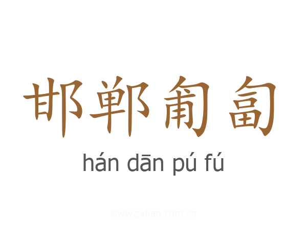 邯郸匍匐