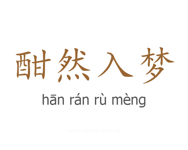 酣然入梦