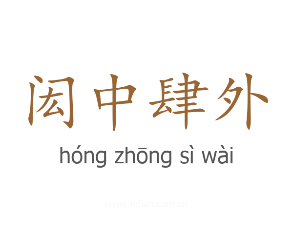 闳中肆外
