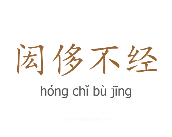 闳侈不经
