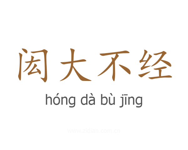 闳大不经