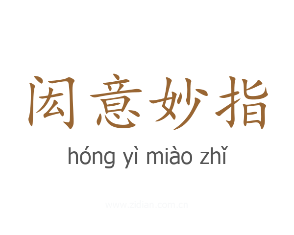闳意妙指
