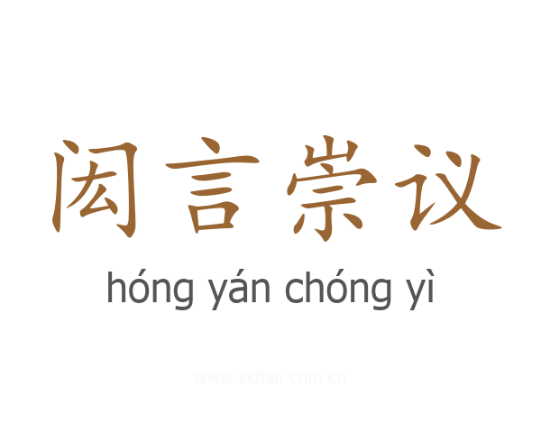 闳言崇议