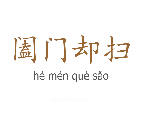 阖门却扫