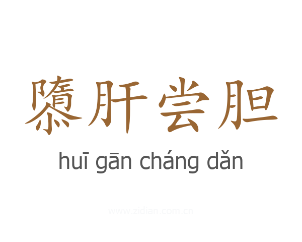 隳肝尝胆