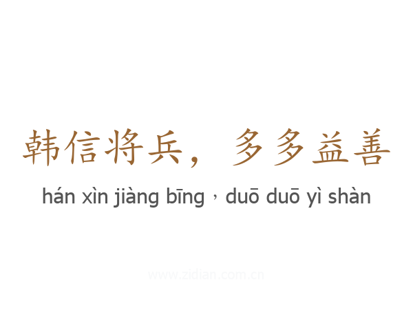 韩信将兵,多多益善