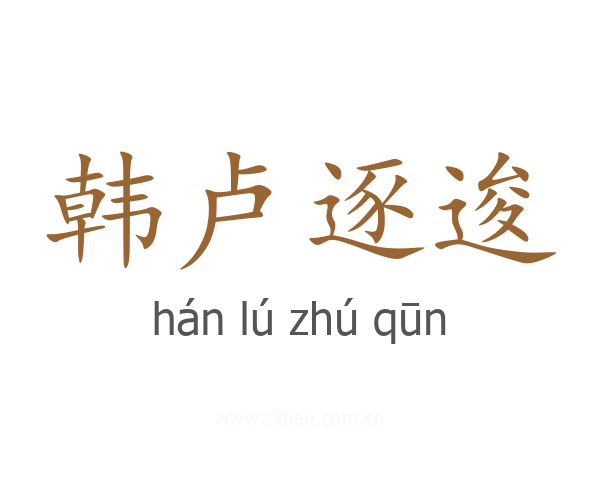 韩卢逐逡