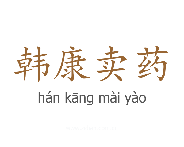 韩康卖药