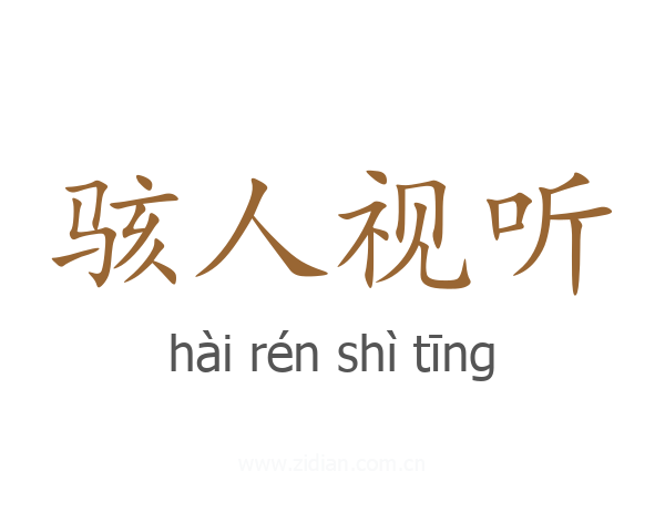 骇人视听