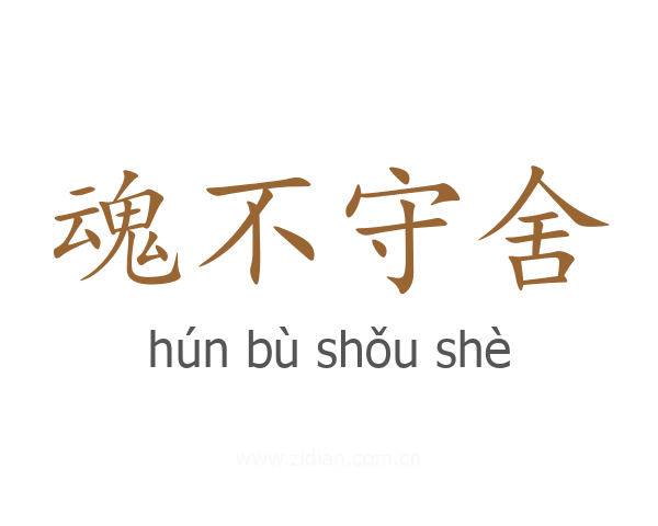 魂不守舍