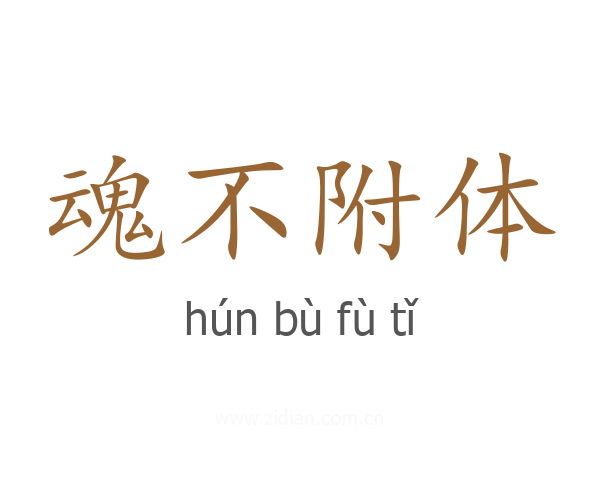 魂不附体