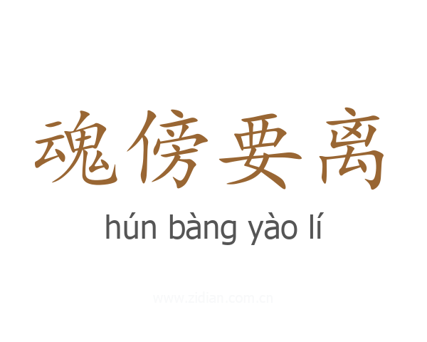 魂傍要离