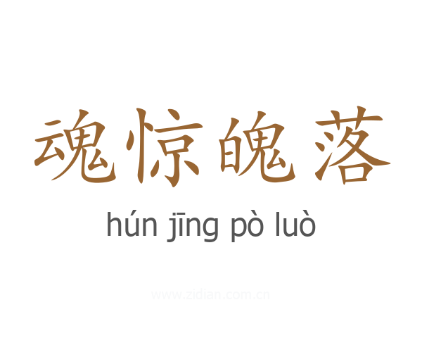 魂惊魄落