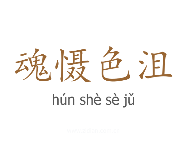 魂慑色沮