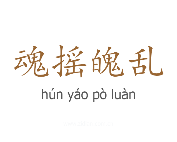 魂摇魄乱