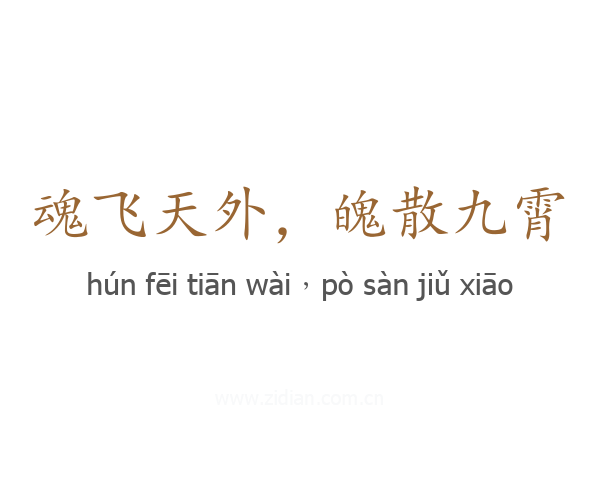 魂飞天外,魄散九霄