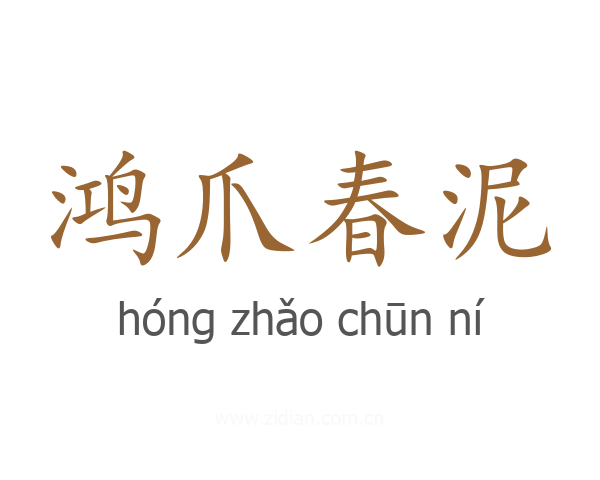 鸿爪春泥