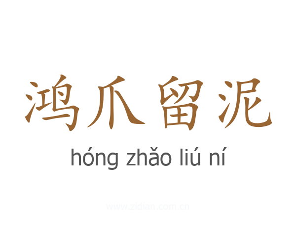 鸿爪留泥