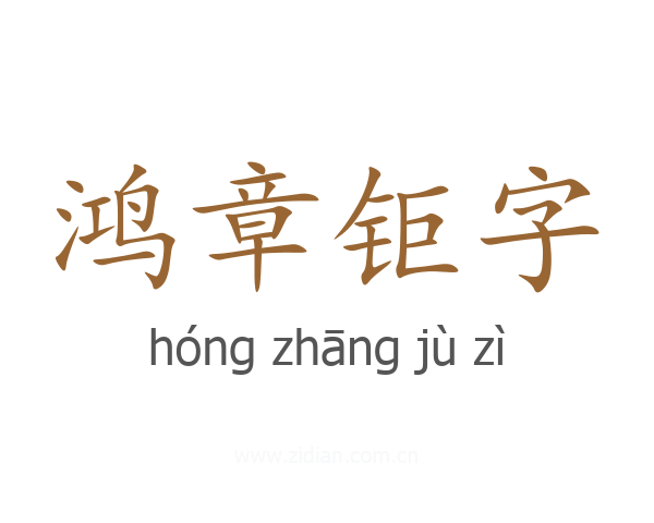 鸿章钜字
