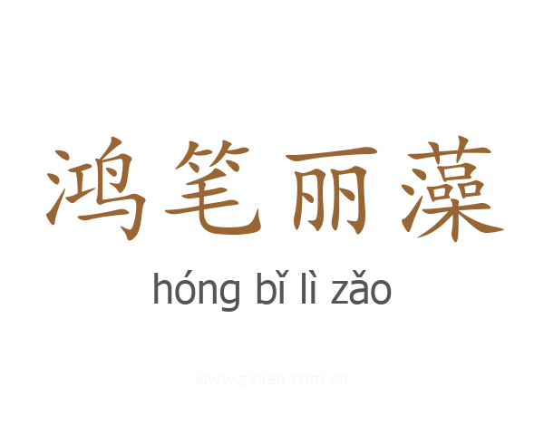 鸿笔丽藻