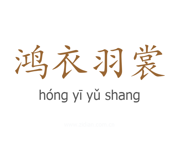 鸿衣羽裳